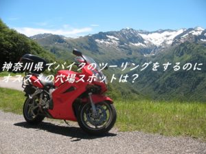 神奈川県でバイクのツーリングをするのにオススメの穴場スポットは？