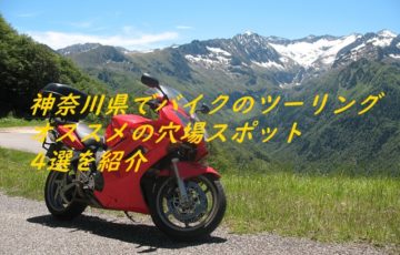神奈川県でバイクのツーリングオススメの穴場スポット4選を紹介