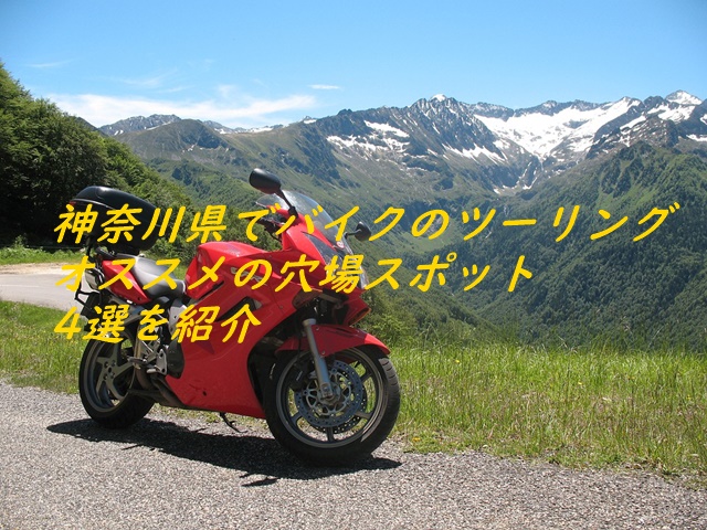 神奈川県でバイクのツーリングオススメの穴場スポット4選を紹介
