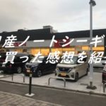日産ノートシーギアを買った感想を紹介