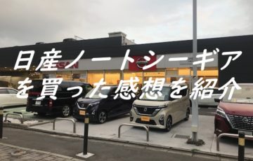 日産ノートシーギアを買った感想を紹介
