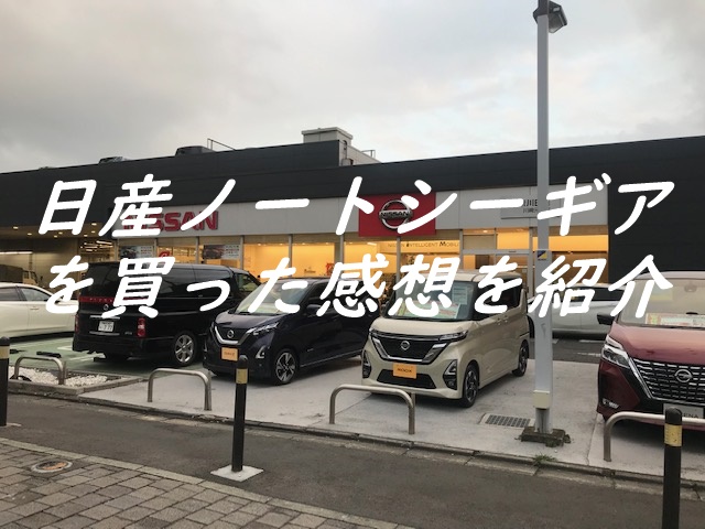 日産ノートシーギアを買った感想を紹介