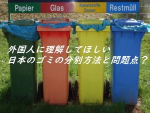 外国人に日本のゴミの分別を理解させる方法と問題点？