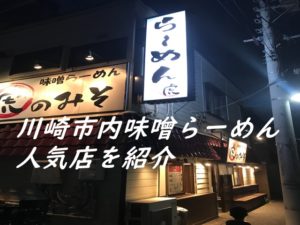 川崎市内味噌らーめん人気店を紹介