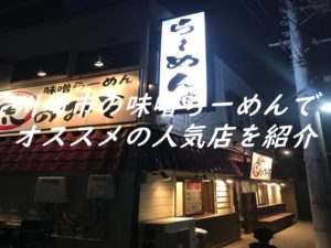 川崎市の味噌らーめんでオススメの人気店を紹介