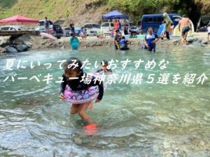夏にいってみたいおすすめなバーベキュ―場神奈川県5選紹介
