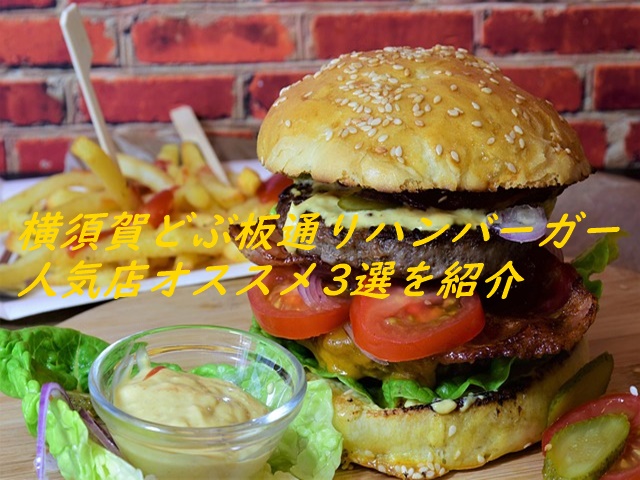 横須賀どぶ板通りハンバーガー人気店オススメ3選を紹介