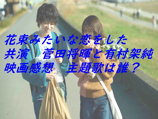 花束みたいな恋をした 共演 菅田将暉と有村架純映画感想 主題歌は誰 Trendingspot10