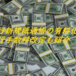 銀行新規紙通帳の有料化と銀行手数料改定も紹介