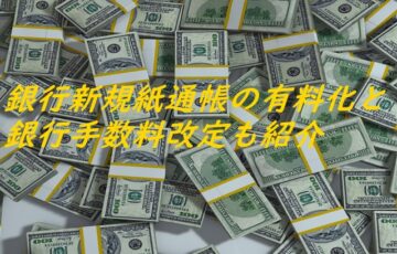 銀行新規紙通帳の有料化と銀行手数料改定も紹介