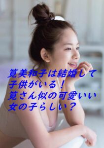 筧美和子は結婚して子供がいる！筧さん似の可愛いい女の子らしい？