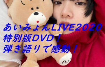 あいみょんLIVE2020特別版DVD！弾き語りで感動！