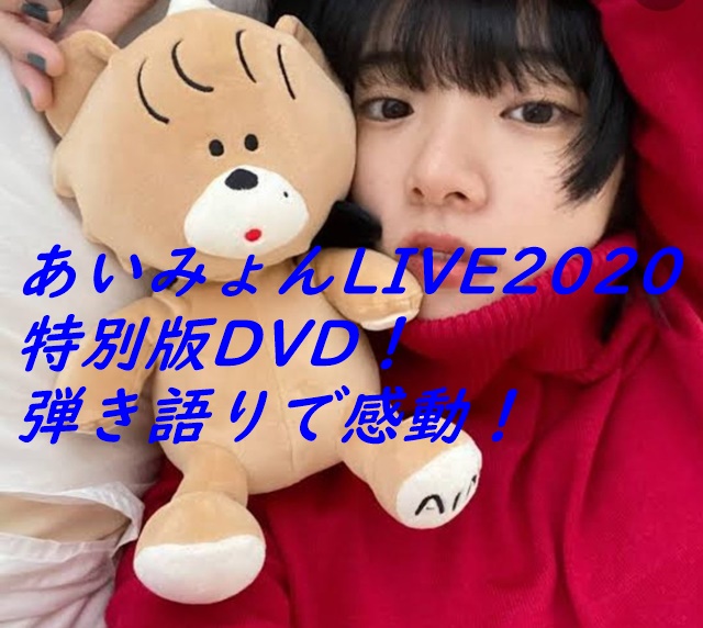 あいみょんLIVE2020特別版DVD！弾き語りで感動！